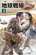 地球戦線 ポスリーン・ウォー (3) (ハヤカワ文庫SF)