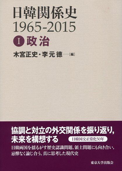 日韓関係史1965-2015 政治 (I)