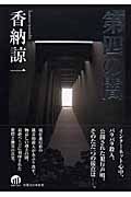 第四の闇