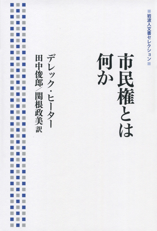 市民権とは何か (岩波人文書セレクション)