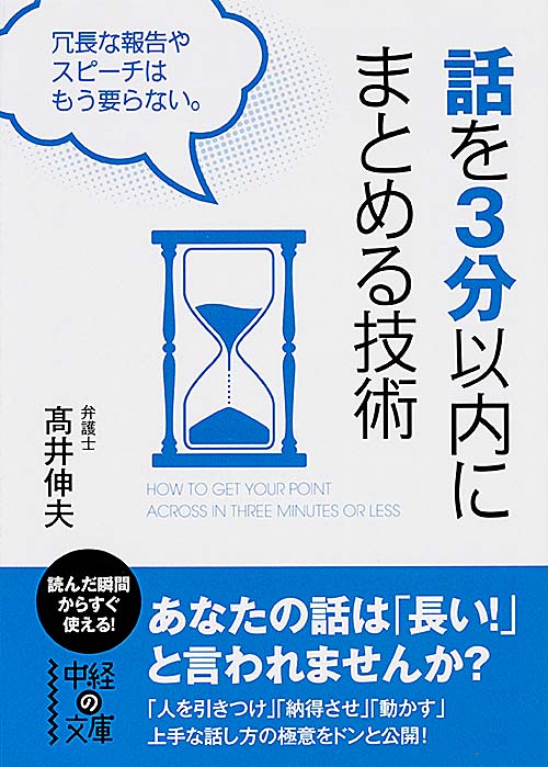 話を3分以内にまとめる技術 (中経の文庫)の詳細を見る