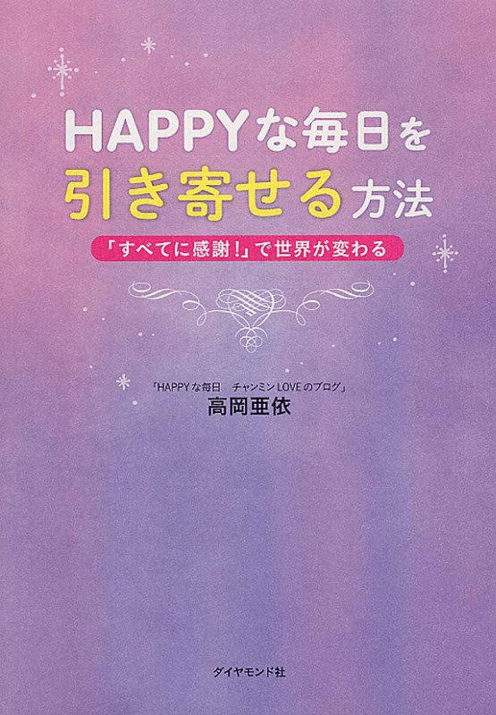 HAPPYな毎日を引き寄せる方法 「すべてに感謝!」で世界が変わるの詳細を見る