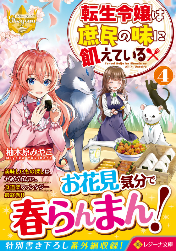 転生令嬢は庶民の味に飢えている (4) (レジーナ文庫)