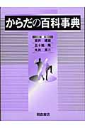 からだの百科事典