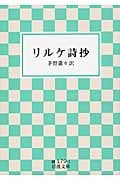 リルケ詩抄 (岩波文庫)の詳細を見る