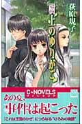 樹上のゆりかご (C★NOVELSファンタジア)