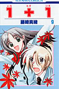 1+1 9 (花とゆめコミックス)