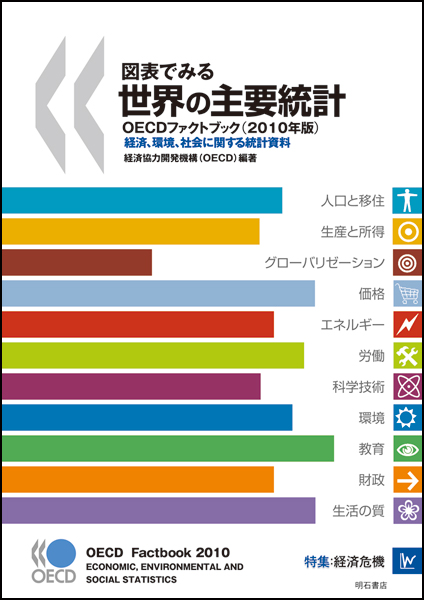 図表でみる世界の主要統計 OECDファクトブック 2010年版 経済、環境、社会に関する統計資料