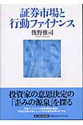 証券市場と行動ファイナンス