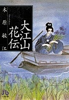 大江山花伝(文庫版) (小学館文庫)