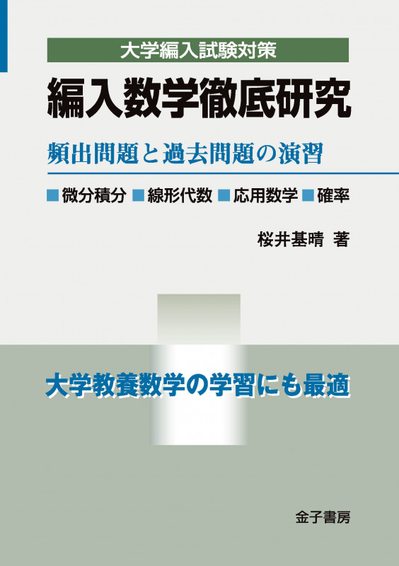編入数学徹底研究 頻出問題と過去問題の演習 (大学編入試験対策)