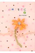 初めてを君に (上)