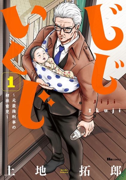 じじいくじ ~元最強刑事の初孫育児~ 1 (ヒューコミックス)の詳細を見る