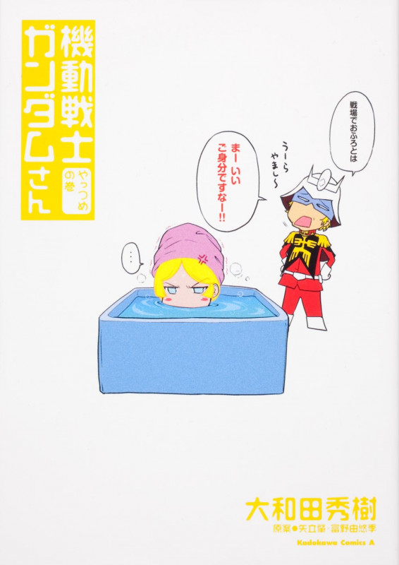 機動戦士ガンダムさん (やっつめの巻) (角川Cエース)