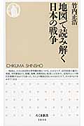 地図で読み解く日本の戦争 (ちくま新書)