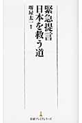 緊急提言 日本を救う道 (日経プレミアシリーズ)