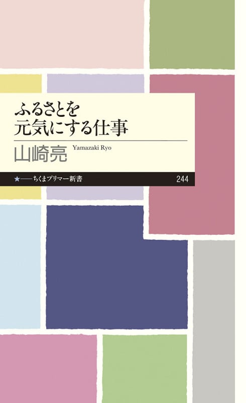 ふるさとを元気にする仕事 (ちくまプリマー新書)