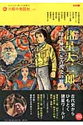 諸星大二郎 『暗黒神話』と古代史の旅 (27) (別冊太陽 太陽の地図帖)