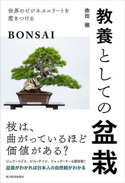 教養としての盆栽 世界のビジネスエリートを惹きつける