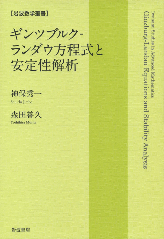 ギンツブルク‐ランダウ方程式と安定性解析 (岩波数学叢書)の詳細を見る