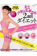 ミニバランスボールで2週間ダイエット (主婦の友生活シリーズ)の詳細を見る