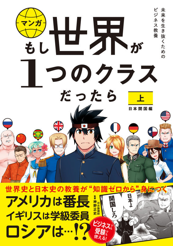 マンガ もし世界が1つのクラスだったら 日本開国編 世界史と日本史の教養が知識ゼロから身につく 未来を生き抜くためのビジネス教養 (上)