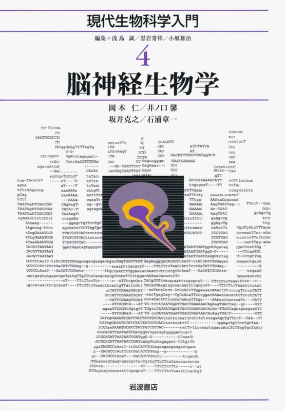 脳神経生物学 (現代生物科学入門 4)