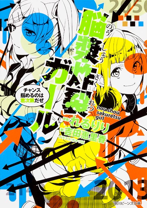 脳漿炸裂ガール チャンス掴めるのは君次第だぜ (角川ビーンズ文庫)