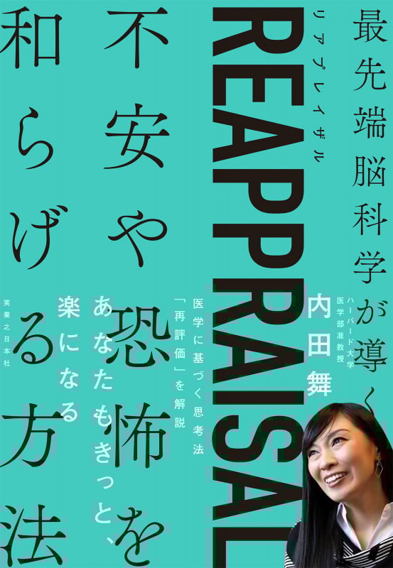最先端脳科学が導く REAPPRAISAL 不安や恐怖を和らげる方法