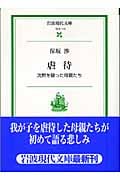 虐待 沈黙を破った母親たち (岩波現代文庫 社会114)