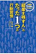 起業家10,000人から見た「結果を残す人」のたった1つの行動習慣
