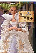 新・三銃士 王妃の恋 (2) (NHK連続人形活劇)