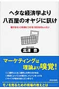ヘタな経済学より八百屋のオヤジに訊けの詳細を見る