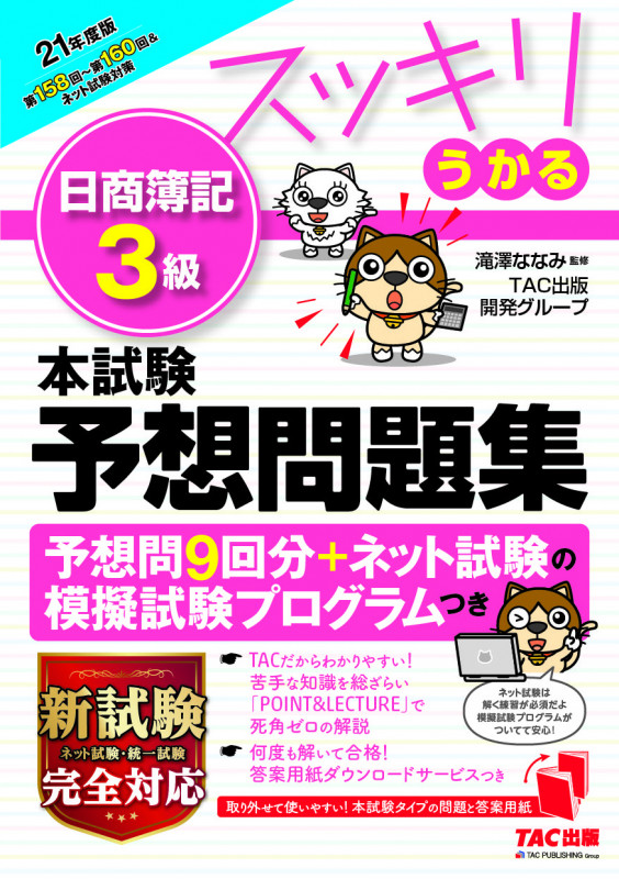 スッキリうかる 日商簿記3級 本試験予想問題集 (21年度版)