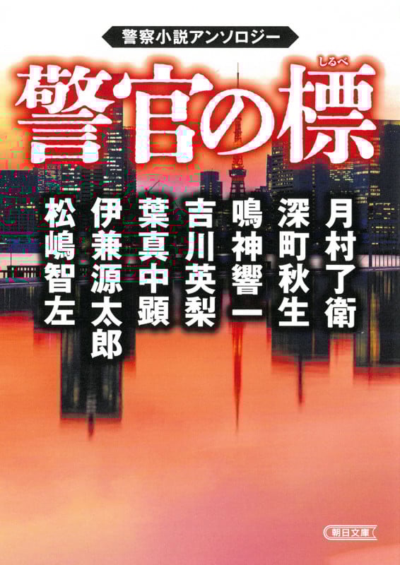 警官の標 警察小説アンソロジー (朝日文庫)