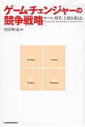 ゲーム・チェンジャーの競争戦略 事業連鎖で読み解く勝者の条件
