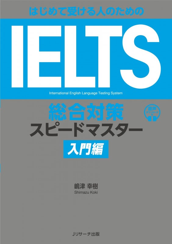 はじめて受ける人のためのIELTS総合対策スピードマスター 入門編