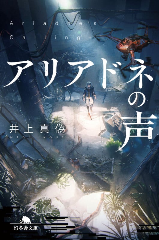 アリアドネの声 (幻冬舎文庫)