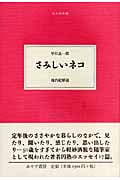 さみしいネコ (大人の本棚)