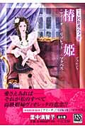 椿姫 マンガ名作オペラ 3(アイーダ/リゴレット/マクベス) (中公文庫)