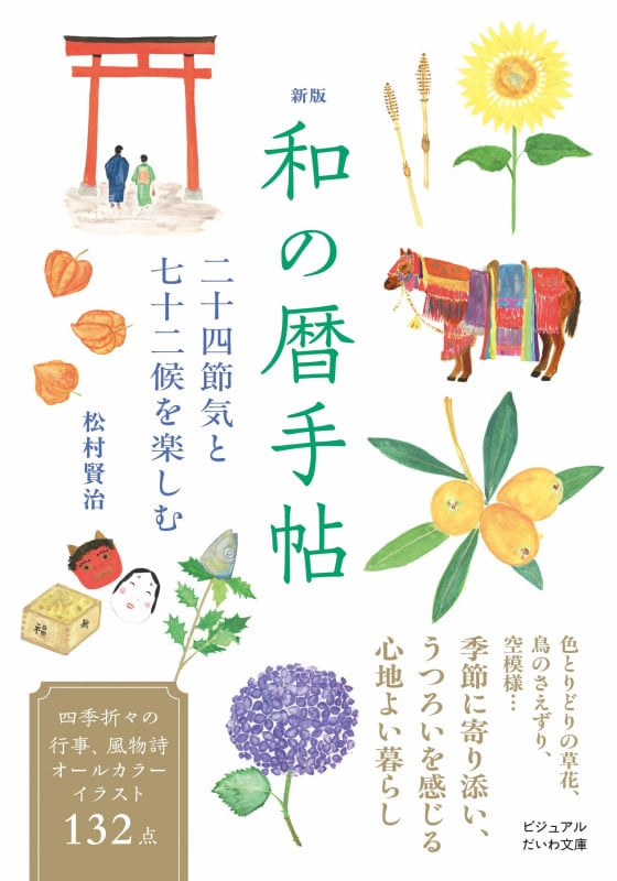 新版 和の暦手帖 二十四節気と七十二候を愉しむ (だいわ文庫)
