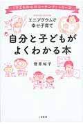 自分と子どもがよくわかる本~エニアグラムで幸せ子育て~ 子どもの心のコーチング