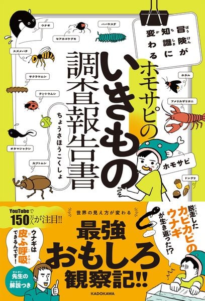 冒険が知識に変わる ホモサピのいきもの調査報告書の詳細を見る
