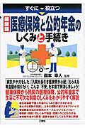 すぐに役立つ最新版 医療保険と公的年金のしくみと手続き