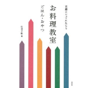 京都のシェフにならうお料理教室 ごはん・おやつ