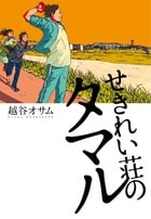 せきれい荘のタマル