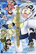 コーセルテルの竜術士~子竜物語~ (VOL.2) (ゼロサムC)