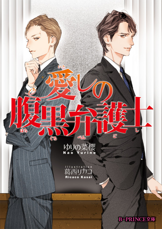 愛しの腹黒弁護士   (B-PRINCE文庫)