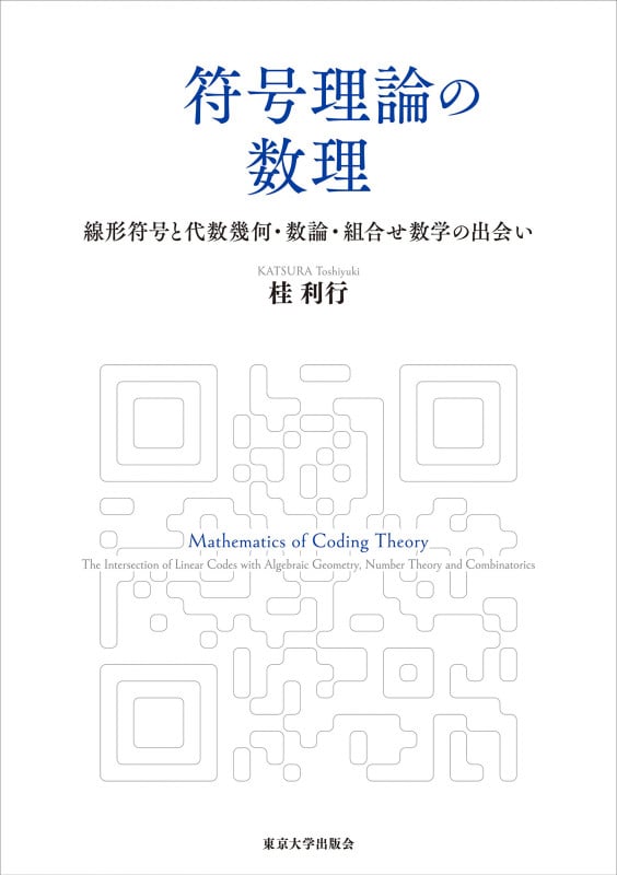 符号理論の数理 線形符号と代数幾何・数論・組合せ数学の出会い