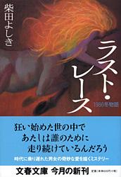 1986冬物語 ラスト・レース (文春文庫)